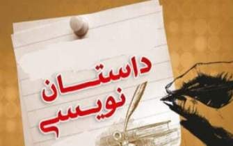 ۳۰ فروردین آخرین مهلت مسابقه داستان نویسی فصل مشارکت است