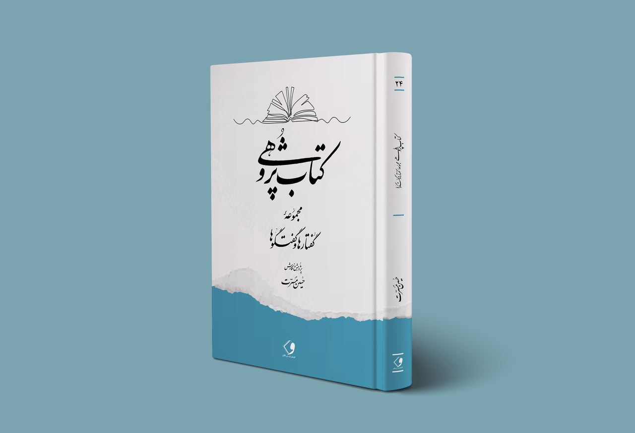 کتاب پر شکوهترین دستاورد بشر؛ کتاب، چونان فرزند دلبند