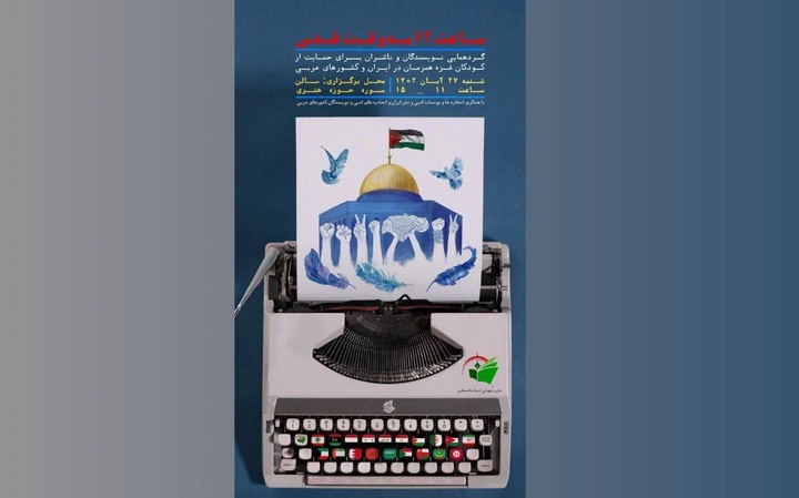«ساعت ۱۲ به وقت قدس» با حضور نویسندگان و ناشران در حوزه هنری