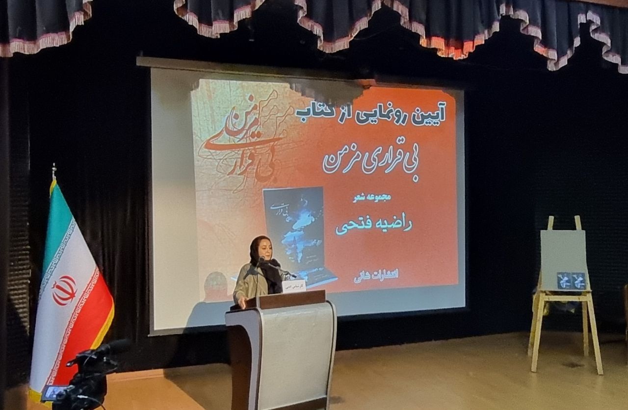 کتاب مجموعه شعر «بیقراری مزمن» در همدان رونمایی شد