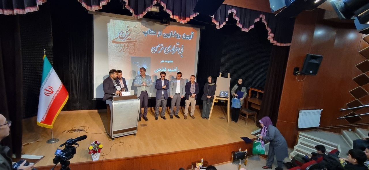 کتاب مجموعه شعر «بیقراری مزمن» در همدان رونمایی شد