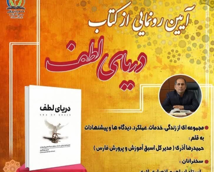 کتاب «دریای لطف» در شیراز رونمایی می‌شود