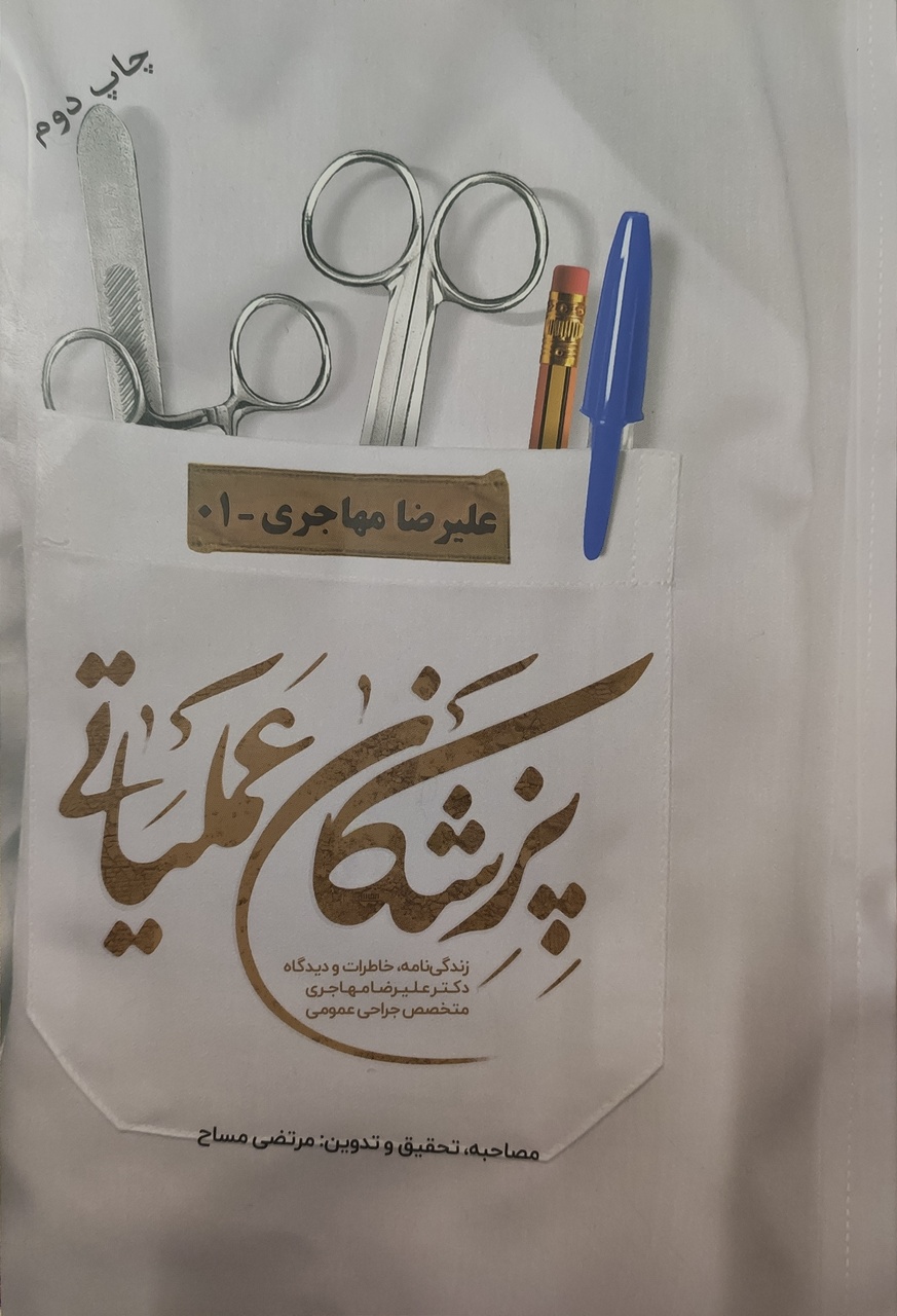 خاطرات جراح عمومی اصفهانی از روزهای دفاع مقدس منتشر شد