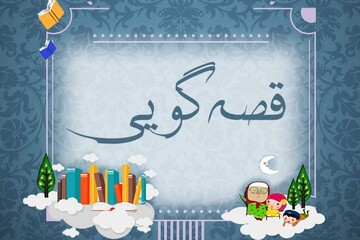 مرحله استانی جشنواره قصه‌گویی در رشت پایان یافت / قصه‌گویی یک مهارت است