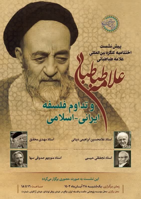 نشست «علامه طباطبایی و تداوم فلسفه ایرانی-اسلامی» برگزار می‌شود