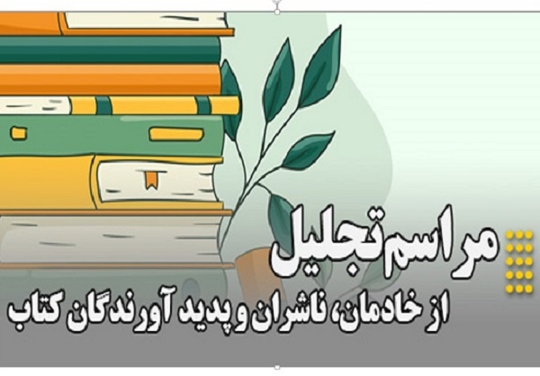 آئین تجلیل از فعالان و خادمان عرصه کتاب استان ایلام برگزار می‌شود