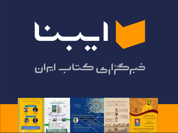 ۵ نشست ادبی – کتابی در مشهد برگزار می‌شود