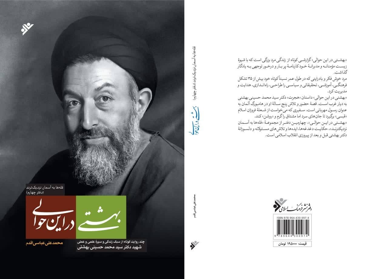 زوایای پیدا و پنهان زندگی پر ماجرای آیت‌الله سید محمد حسینی بهشتی