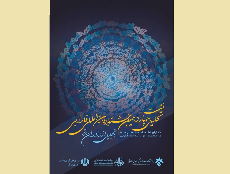 نشست «تحلیل چهاردهمین جشنواره بین‌المللی فارابی و تجلیل از داوران برتر»