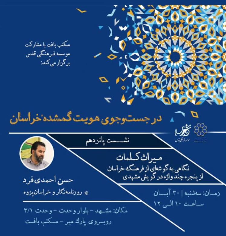 ۵ نشست ادبی – کتابی در مشهد برگزار می‌شود