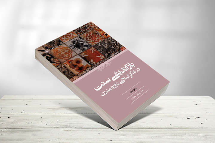 کتاب «بازاندیشی سنت در تفکر اسلامی دوره مدرن»