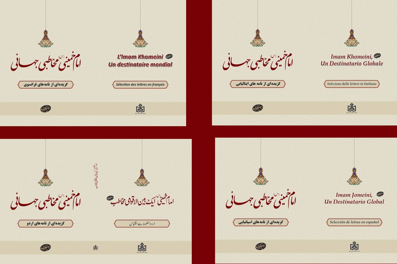 کتاب «امام خمینی، مخاطبی جهانی» به زبان‌های فرانسه، اردو، ایتالیایی و اسپانیایی منتشر شد