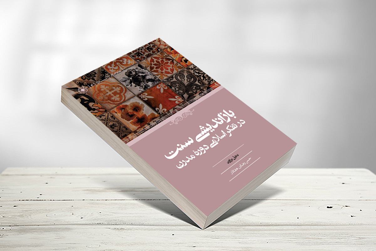 کتاب «بازاندیشی سنت در تفکر اسلامی دوره مدرن» منتشر می‌شود