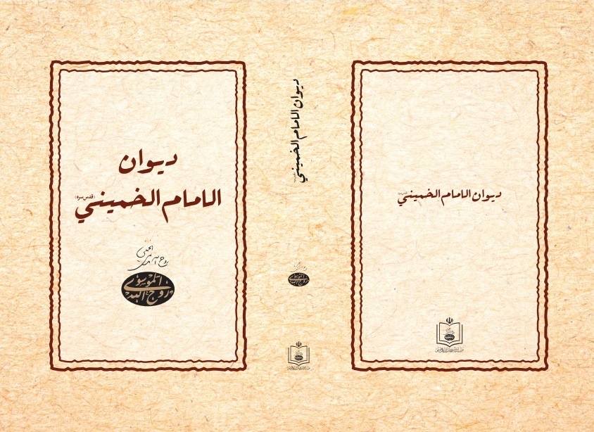 «دیوان امام خمینی» به زبان عربی منتشر شد