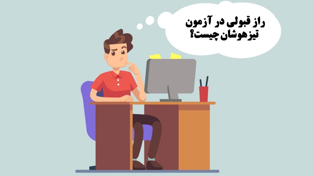 کلاس آنلاین تیزهوشان ششم رایگان!