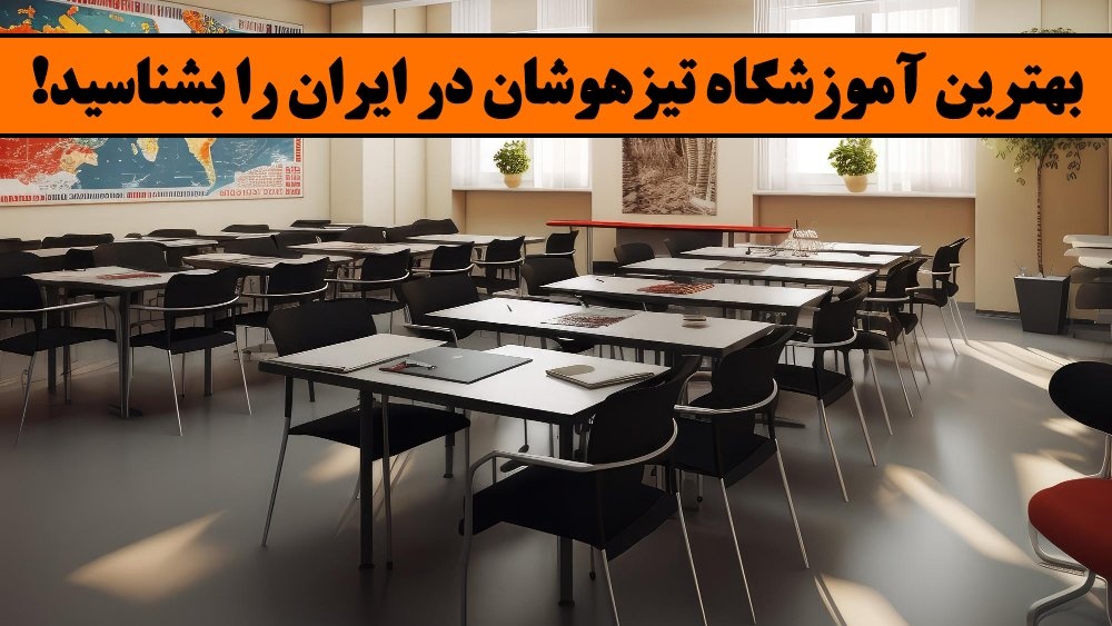 کلاس آنلاین تیزهوشان ششم رایگان!