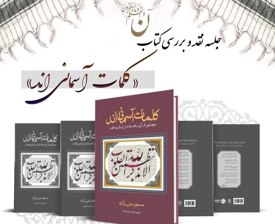 کتاب «کلمات آسمانی‌اند» در بوشهر نقد و بررسی می‌شود