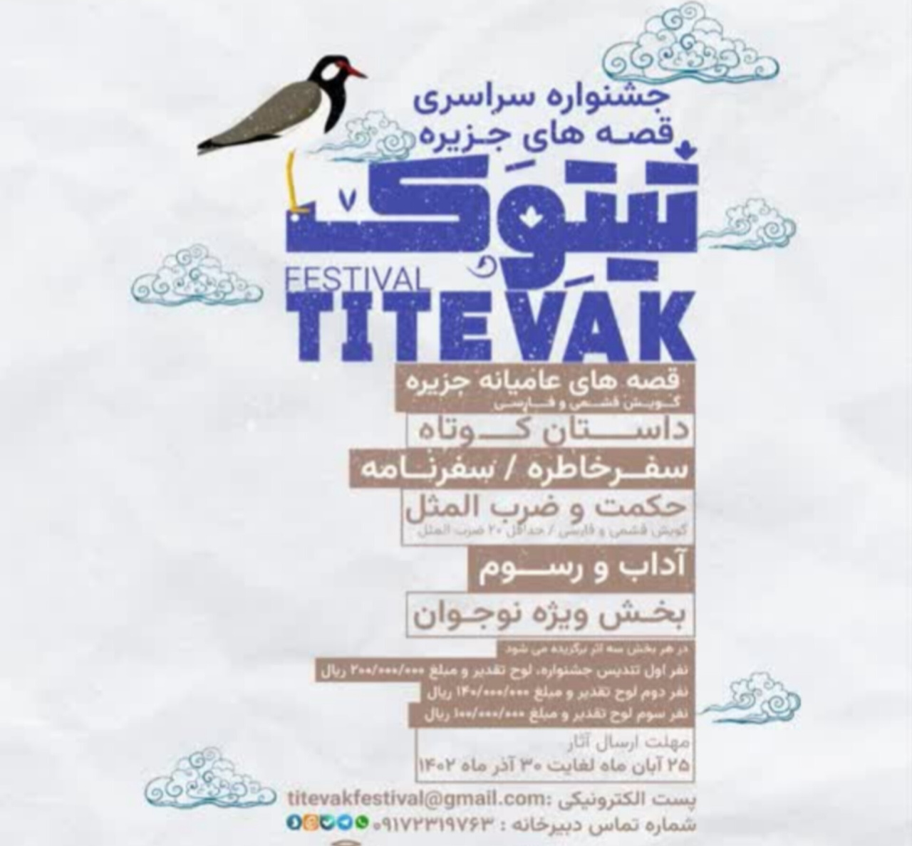 جشنواره سراسری فرهنگی و ادبی «تیتوک» در هرمزگان فراخوان داد