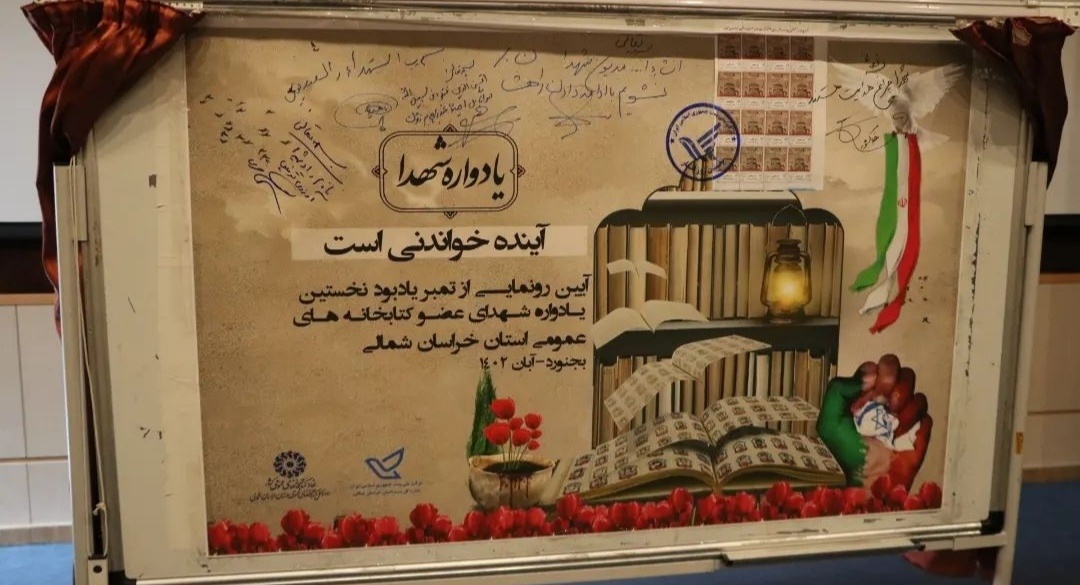 تمبر یادبود نخستین  یادواره شهدای عضو کتابخانه‌های عمومی خراسان شمالی رونمایی شد