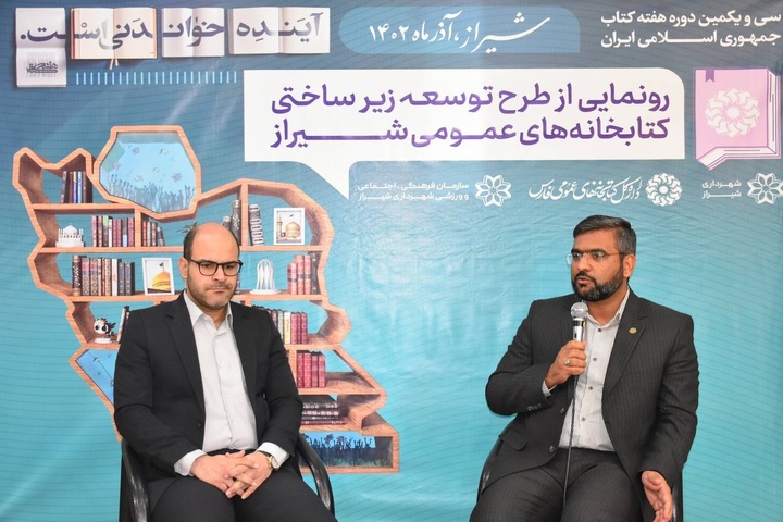 طرح توسعه زیرساختی کتابخانه‌های عمومی شیراز رونمایی شد