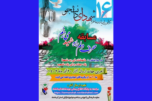 مسابقه «حرف دلم را به شهید می‌زنم» در کرمانشاه برگزار می‌شود
