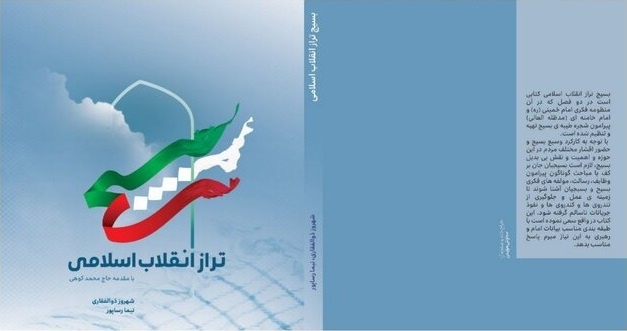 کتاب «بسیج تراز انقلاب اسلامی» می‌تواند یک کتاب مرجع در بحث بسیج باشد
