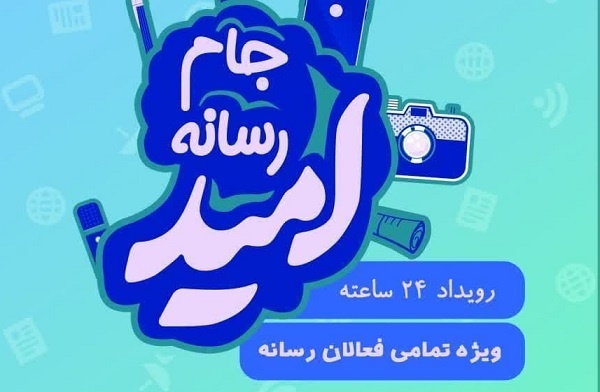 آغاز به کار جام رسانه‌ای «‌امید» با حضور رسانه‌های استان یزد