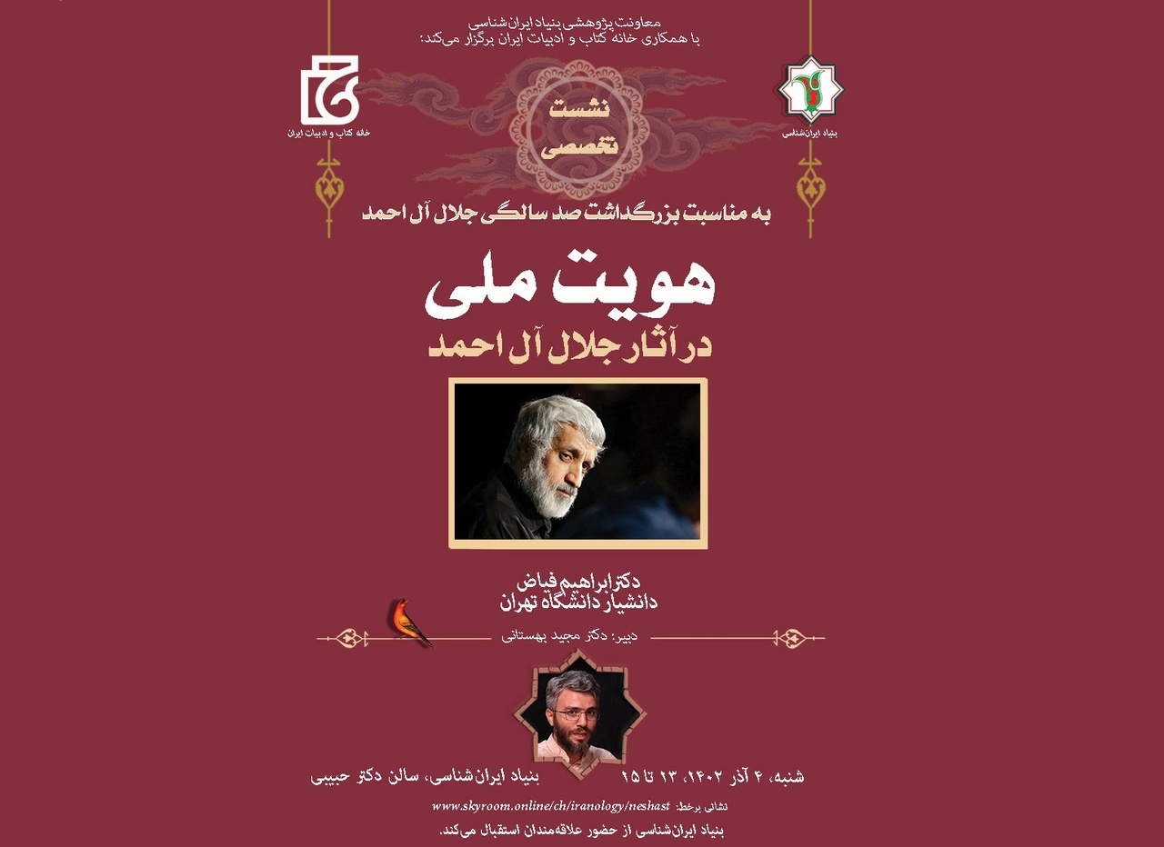 ابراهیم فیاض «هویت ملی در آثار جلال آل احمد» را بررسی می‌کند