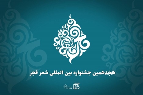 هجدهمین جشنواره بین‌المللی شعر فجر فراخوان داد