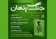 نقد کتاب «جنگ پنهان؛ اسنادی از حضور نظامی آمریکا در افغانستان»