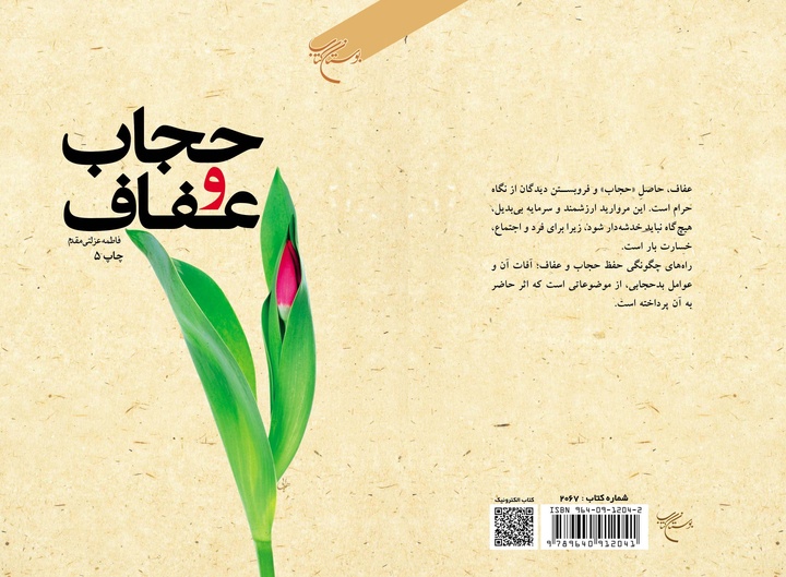 کتاب «حجاب و عفاف» به چاپ پنجم رسید