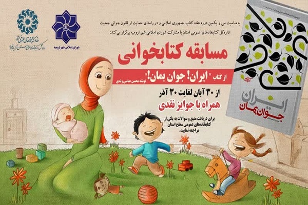 مسابقه کتابخوانی با محوریت کتاب «ایران! جوان بمان!» در آذربایجان‌غربی برگزار می‌شود