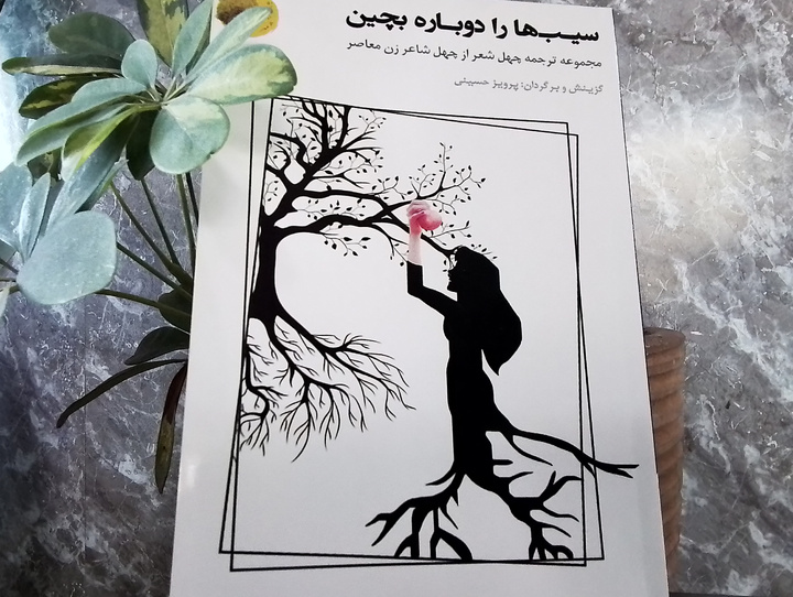 مجموعه ترجمه ۴۰ شعر از چهل شاعر زن معاصر ایرانی