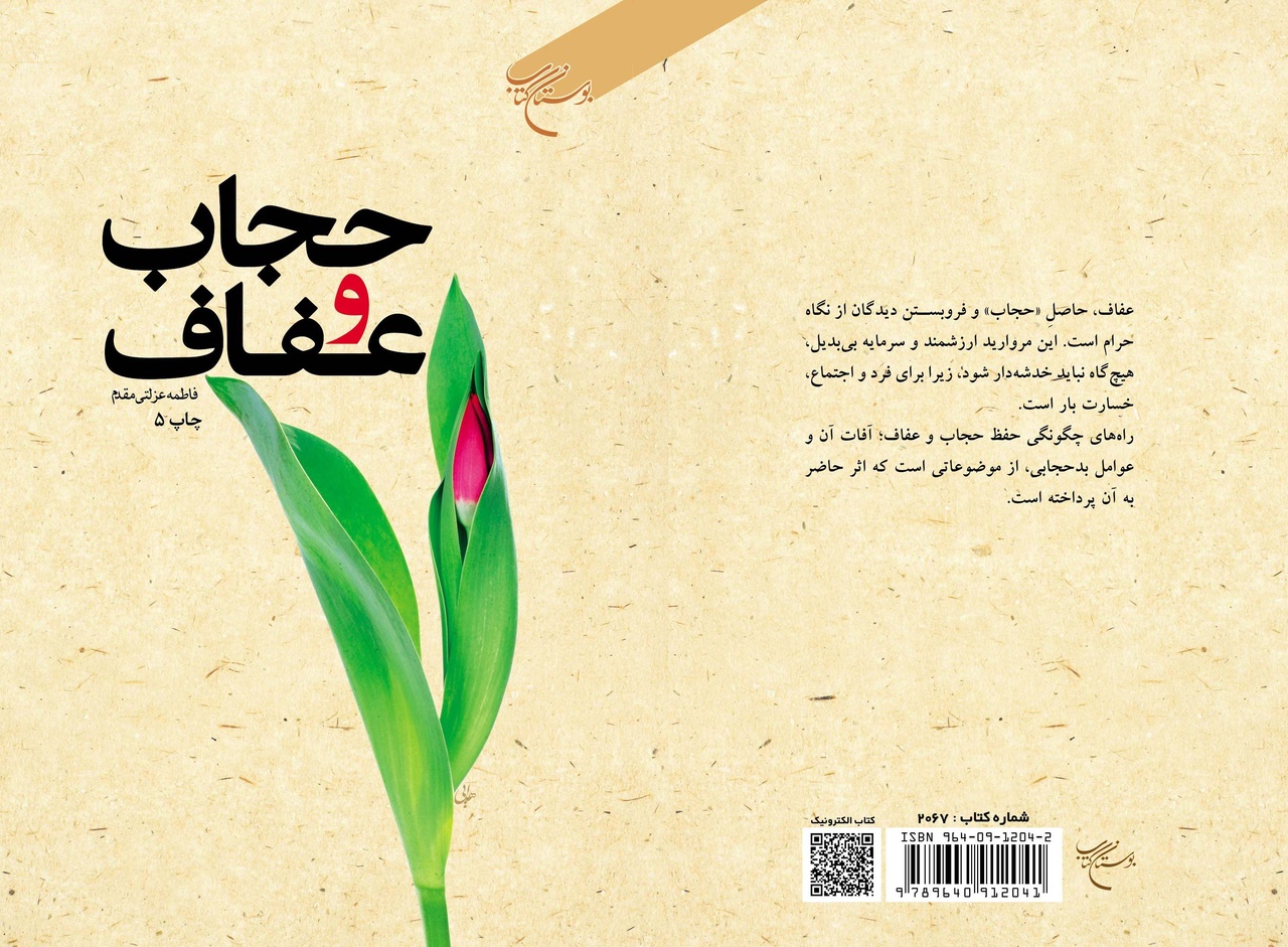 چاپ پنجم کتاب «حجاب و عفاف» روانه بازار نشر شد