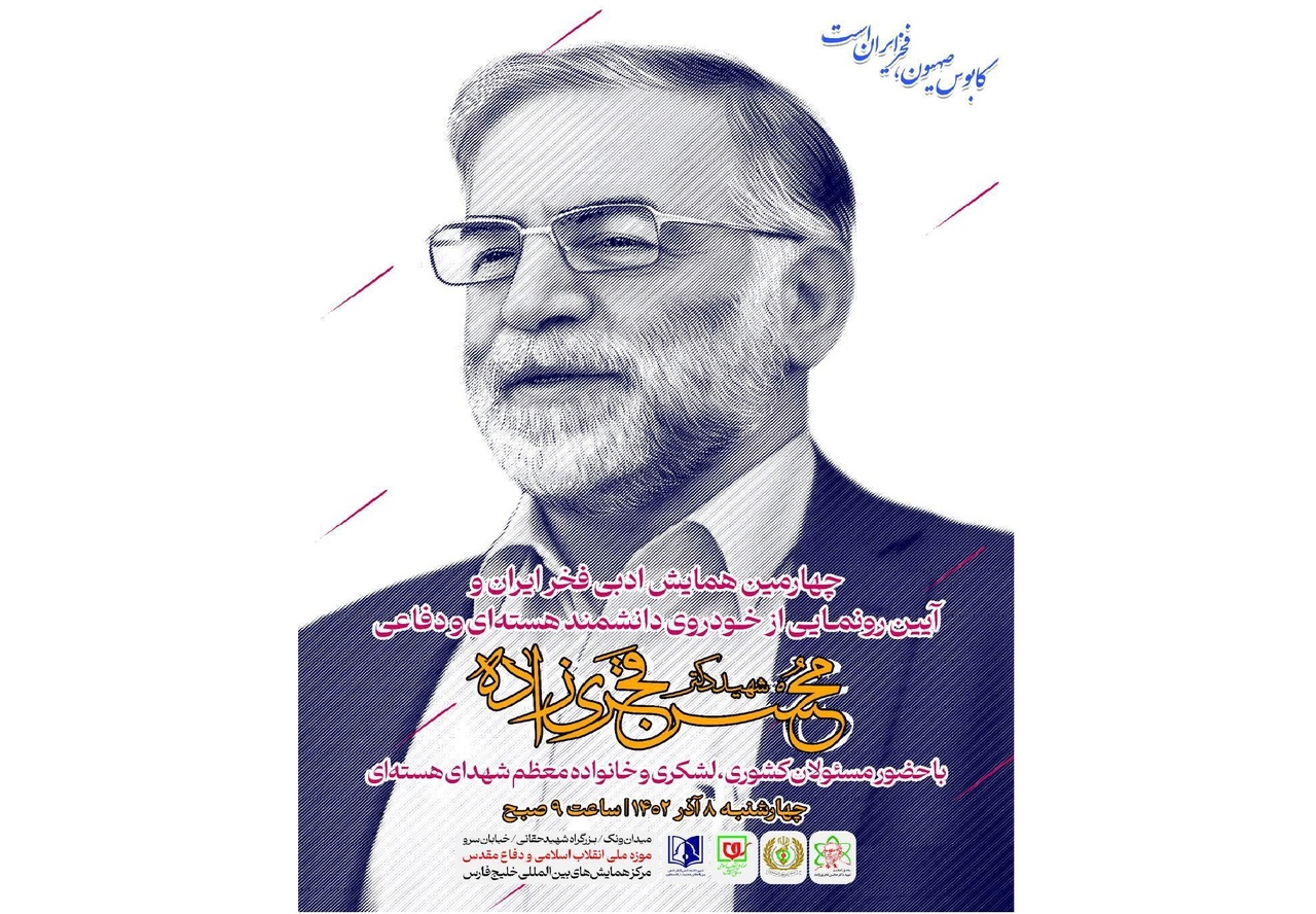 چهارمین همایش ادبی فخر ایران برگزار می‌شود