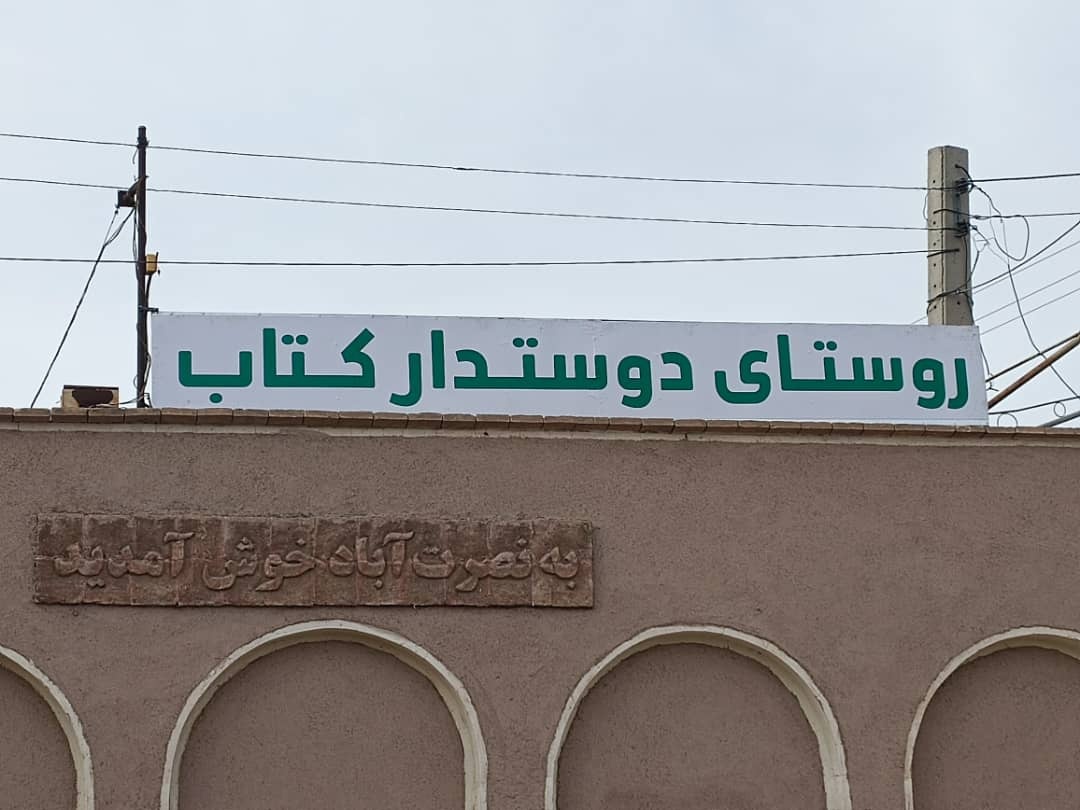 اختتامیه جشنواره روستاها و عشایر دوستدار کتاب ایران در نصرتآباد کرمان برگزار شد