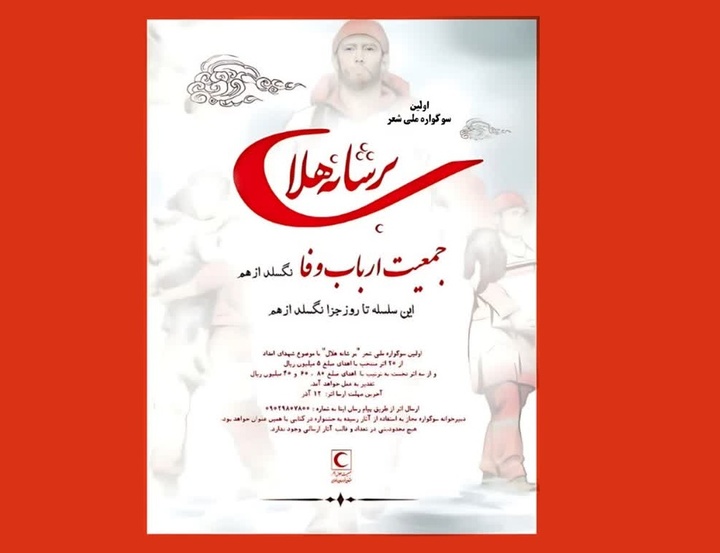 اولین سوگواره ملی شعر «بر شانه هلال» در مشهد برگزار می‌شود