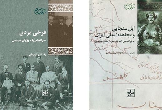 «فرخی یزدی» و «ایل سنجابی و مجاهدت ملی ایران» منتشر شدند
