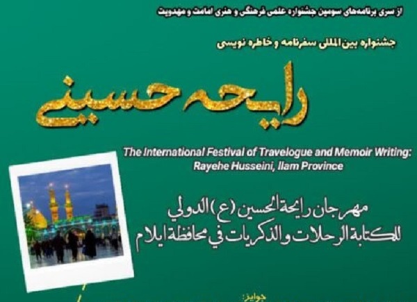 جشنواره بین‌المللی سفرنامه و خاطره‌نویسی «رایحه حسینی» در ایلام برگزار می‌شود