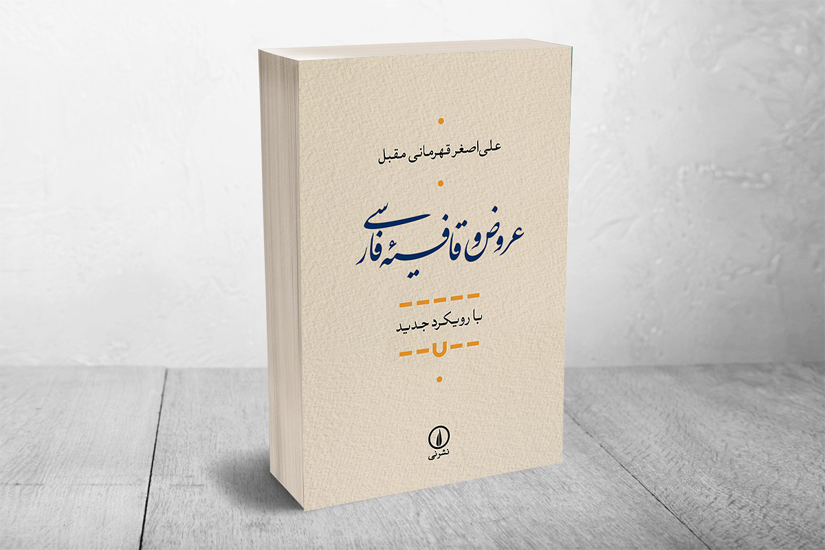 کتابی در باب رویکرد جدید به عروض و قافیه فارسی