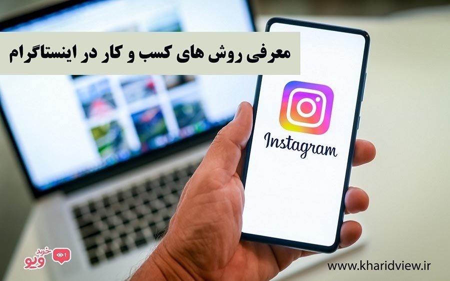 بررسی آموزش اینستاگرام برای کسب و کار