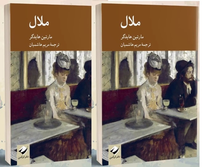  «ملال» مارتین هایدگر در بازار کتاب ایران
