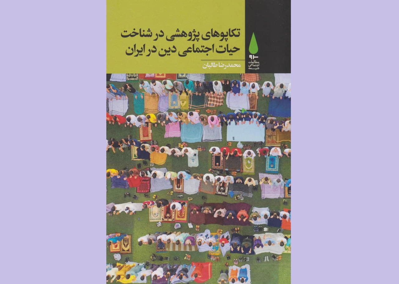 «تکاپوهای پژوهشی در شناخت حیات اجتماعی دینی در ایران»