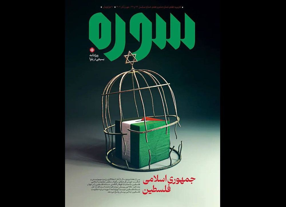 «سوره» با عنوان «جمهوری اسلامی فلسطین» منتشر شد