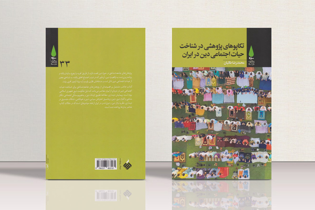 «تکاپوهای پژوهشی در شناخت حیات اجتماعی دینی در ایران» منتشر شد