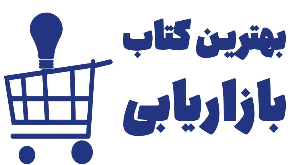 کتابهای مدیریت و بازاریابی را از کجا تهیه کنیم؟