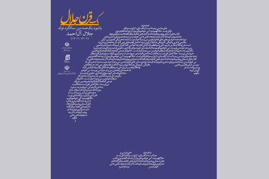 یادبود یک‌صدمین سالگرد تولد جلال آل احمد برگزار می‌شود
