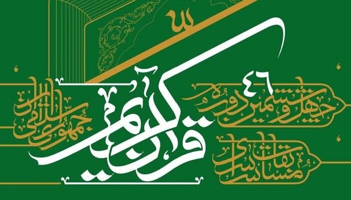 مسابقات سراسری قرآن کریم در بجنورد آغاز شد
