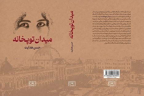 روایتی از ساکنان «میدان توپخانه» در رمان جدید حسن هدایت