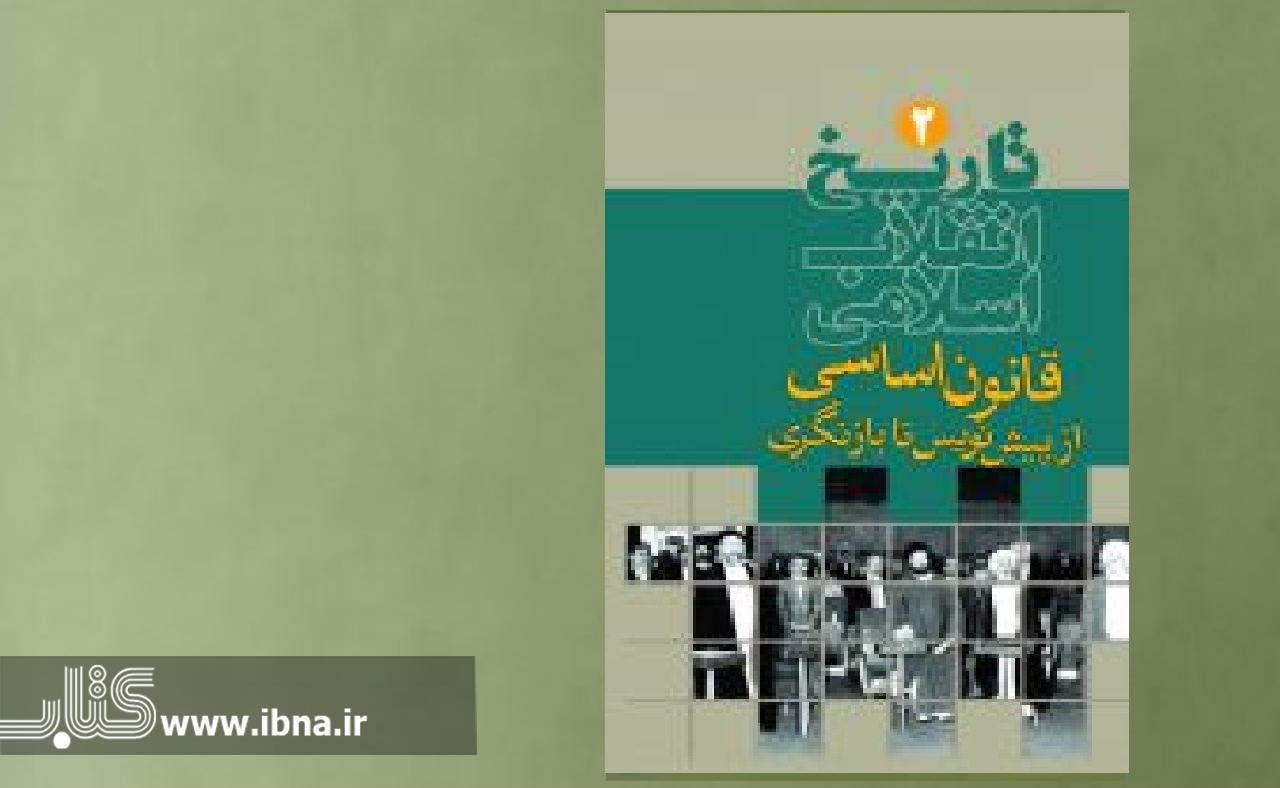 بررسی فراز و نشیب‌ و مواضع گروه‌ها در کتاب «تاریخ انقلاب اسلامی»